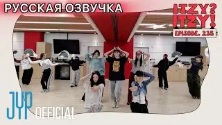 РУССКАЯ ОЗВУЧКА - ITZY [ITZY?ITZY!] EP 235 l 2025 MBC Gayo Daejejeon за кулисами