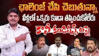 వీళ్లలో ఒక్కరు కూడా తప్పించుకోలేరు | YSRCP Leaders are in Big Trouble | Marokonam by Kishore
