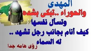 المهدى .. والحوراء  تبكى بشده !! وتسأل نفسها كيف انام بجانب رجل تشهد له السماء !؟ 