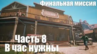 Saloon Simulator - Часть 8: В час нужны, Финальная миссия !