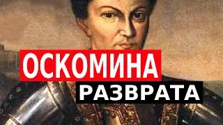 ОСКОМИНА РАЗВРАТА