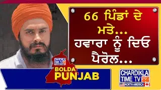 66 ਪਿੰਡਾਂ ਦੇ ਮਤੇ &ndash; ਹਵਾਰਾ ਨੂੰ ਦਿਓ ਪੈਰੋਲ | Bolda Punjab | 28 Oct 2025