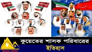 কুয়েতের শাসক পরিবারের ইতিহাস। History of the ruling family of Kuwait| History Home.