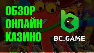 BC GAME Казино Обзор: Плюсы и Минусы  #бсгейм #bcgame #казино