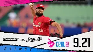 09/21 味全 VS 中信 全場精華