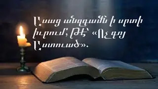 Կանոնագլուխ ԱԿ «Ասաց անզգամն ի սրտի իւրում». Head of Canon - Tone 2