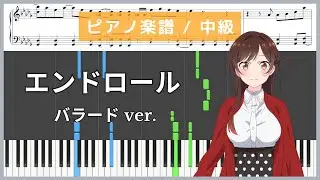 エンドロール(バラードver.) - 彼女、お借りします / Amber's【ピアノ楽譜 / 中級】