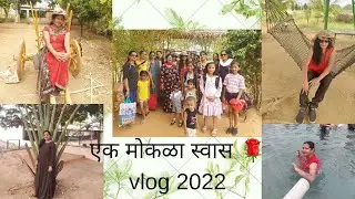 MOKLA SHWAS Trip Vlog 😍🌴|| Near Rajura ,Chandrapur||कृषी व ग्रामीण पर्यटन केंद्र || Kalpana Meshram🌻