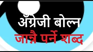 Nepali meaning and uses of 'Have' in detail. Learn English Speaking Skills with grammar top tips.