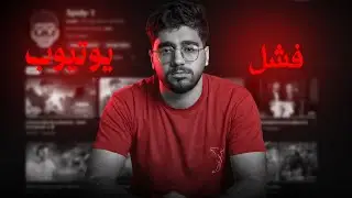 قصة فشلي في اليوتيوب💔
