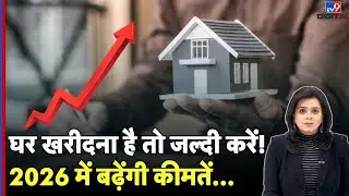 India's Real Estate Price Hike: घर खरीदना है तो जल्दी करें! 2026 में बढ़ेंगी कीमतें... - TV9D |