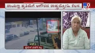 HK Patil Reacts Over MES Violence | ಸಂಗೊಳ್ಳಿ ರಾಯಣ್ಣ ಪ್ರತಿಮೆಗೆ ಅಗೌರವ ರಾಷ್ಟ್ರದ್ರೋಹಿ ಕೆಲಸ