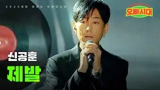 신공훈 - 제발｜오빠시대 10회 MBN 231208 방송
