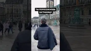 ТЫ ПЕРЕЕЗЖАЕШЬ ЗАГРАНИЦУ #аможноястобой #германия #эмиграция #жизньвэмиграции #переезд #гамбург