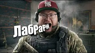 Лабрари -  Rainbow Six Осада -  R6