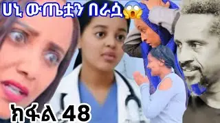 #ኖላዊ ሚዲያ@100sheክፍል (48) ሀኒ ውጤቷን በራሷ😱@fermatatube1 #ethiopia #amharic #habesha #ebs