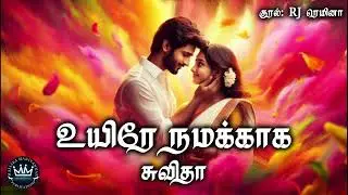 Uyirae Namakkaaga by Suvitha | RJ Remina | Full Audio Novel | Mallika Manivannan Publication