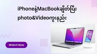 Iphone and macbookချိတ်ပြီးphotoနဲ့videoကူးနည်း
