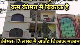 वकील का दूसरा मकान कम कीमत मै बिकाऊ है || 17 Lakh Main Arjent Bikau Makan || #bikaumakan