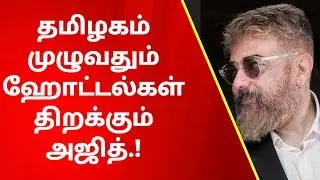 தமிழகம் முழுவதும் ஹோட்டல்கள் திறக்கும் அஜித்.! | AK 62 Story Revealed| AK 61 Official Update