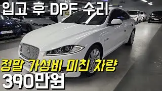 재고정리 차량 , 풀 옵션 재규어 차량이 390만원에 초 저가에 떴습니다. 최근 DPF 수리도 70만원 주고 끝내서 AS도 크게 걱정 없습니다. 얼른 시청해주세요~!