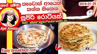 ✔  කෑවොත් ආයෙත් කන්න හිතෙන සුපිරි රොටියක් Breakfast roti layer parata by Ap&eacute; Amma