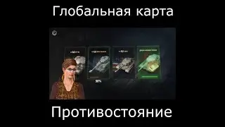 Глобальная карта world of tanks - новое событие Противостояние (2022) #Shorts