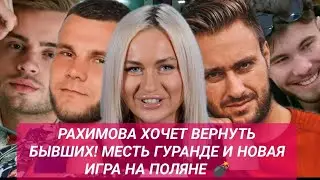 РАХИМОВА ХОЧЕТ ВЕРНУТЬ БЫВШИХ! МЕСТЬ ГУРАНДЕ И НОВАЯ ИГРА НА ПОЛЯНЕ 💣