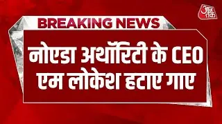 Breaking News: Noida में Engineer की मौत पर एक्शन, नोएडा CEO हटाए गए | M Lokesh | CM Yogi | Aajtak