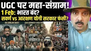 UGC New Guidelines Controversy | Savarn vs OBC Reservation Debate | 1 Feb Bharat Bandh? Nitin Shukla