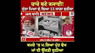 ਚਾਚੇ ਬਣੇ ਕਸਾਈ! ਸੁੱਤਾ ਪਿਆ ਵੱ.ਢਿਆ 13 ਸਾਲਾ ਭਤੀਜਾ, ਕਮਰੇ 'ਚ ਮ.ਰਿਆ ਪੁੱਤ ਵੇਖ ਮਾਂ ਦੀ ਉੱਜੜੀ ਦੁਨੀਆ