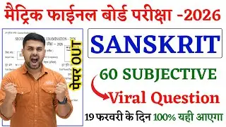 Class 10 Sanskrit Subjective Question 2026 || Bihar Board Class 10th Sanskrit Subjective Question
