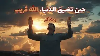 حين تضيق الدنيا | أين يكون الله منك؟