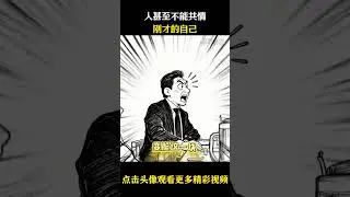 攻守互换    人甚至不能共情刚才的自己#名场面 #离谱操作 #杂谈