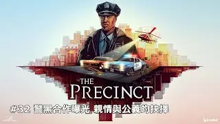 [The Precinct] #32 完 爆料警黑合作 轟動全城! #警黑合作