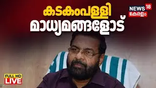 HD LIVE | കടകംപള്ളി സുരേന്ദ്രൻ മാധ്യമങ്ങളോട് | Kadakampally Press meet |Sabarimala Gold Theft | N18L