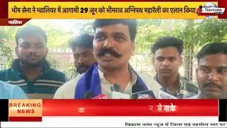 भीम सेना ने ग्वालियर में आगामी 29 जून को भीमराव अग्निपथ महारैली का एलान किया
