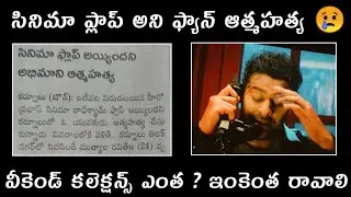 సినిమా ప్లాప్ అయిందని ఫ్యాన్ సూసైడ్ ! Radhe Shyam 3 Days Total Collections | Power Of Movie Lover ||
