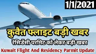 India To Kuwait Flight Open Soon Breaking News | Kuwait Flight News Today | Kuwait News