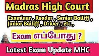 Madras High Court Exam date 2022 | MHC exam எப்போது ? | exam Update MHC | Thagaval Channel