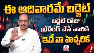 Ramachandra Murthy - How to Trade on Budget Day? | Budget Stocks 2026 | Union Budget |SumanTV Vishnu