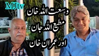 وسعت اللہ خان صاحب وزیر اعظم عمران خان سے متعلق مطیع اللہ جان کی ساتھ