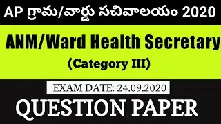 ANM/Ward health Secretary(24.09.2020) Question Paper | AP Grama/Ward sachivalayam Exams 2020