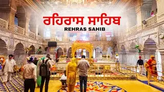 Live Rehras Sahib || रहिरास साहिब || Nitnem Path Rehras Sahib 2026 || ਰਹਿਰਾਸ ਸਾਹਿਬ #rehrassahib #wmk