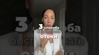 Отеки как убрать ?#отеки #косметолог #косметологмосква