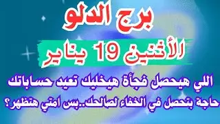 اللي هيحصل فجأة هيخليك تعيد حساباتك 🤔💚 برج الدلو الاثنين ١٩ يناير 