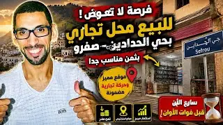 فرصة ذهبية: محل تجاري زوين للبيع فحي الحدادين بصفرو