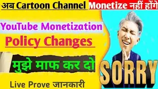 मुझे माफ🙏 कर दो अब Cartoon Video वाले चैनल Monetize नहीं होंगे |   YouTube Monetization  Policy