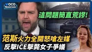 范斯記者會火力全開怒嗆左媒！反擊ICE擊斃女子爭議｜VOCO新聞室
