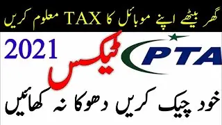 How To check Mobile Tax Check Online in PTA - SARKAR TV | Product Custom Duty in Pakistan